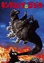キングコング対ゴジラ [DVD]