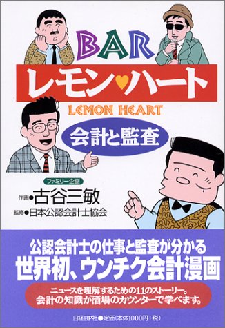 BARレモンハート ―会計と監査―
