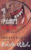 嗤う伊右衛門 (C・NOVELS BIBLIOTHEQUE)