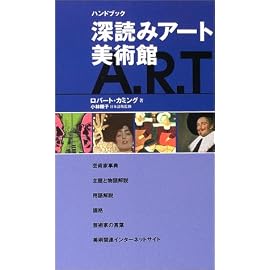 ハンドブック 深読みアート美術館