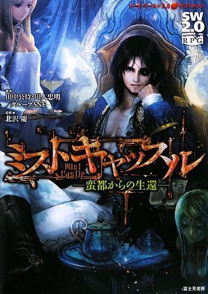 Cover image : ソード・ワールド2.0サプリメント  ミストキャッスル  ─蛮都からの生還─