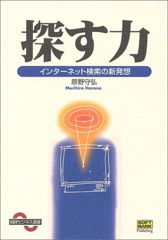 探す力―インターネット検索の新発想 (SBPビジネス選書)