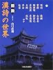 図説 漢詩の世界 (ふくろうの本)