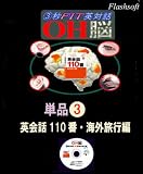 単品_OH脳・英会話110番・海外旅行編