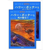 「ハリー・ポッターと死の秘宝」 (上下巻セット) (ハリー・ポッターシリーズ第七巻)