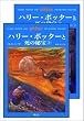 「ハリー・ポッターと死の秘宝」