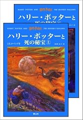 「ハリー・ポッターと死の秘宝」 (上下巻セット) (ハリー・ポッターシリーズ第七巻)