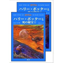 「ハリー・ポッターと死の秘宝」 (上下巻セット) (ハリー・ポッターシリーズ第七巻)
