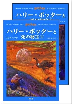 「ハリー・ポッターと死の秘宝」 (上下巻セット) (ハリー・ポッターシリーズ第七巻)