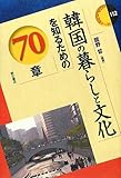 韓国の暮らしと文化を知るための70章 (エリア・スタディーズ112)