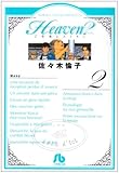Heaven? 2 (小学館文庫 さF 7)-
