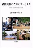 �n�������̂��߂̃c�[���Y���\Pro�]Poor Tourism