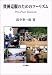 貧困克服のためのツーリズム―Pro‐Poor Tourism
