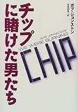 チップに賭けた男たち