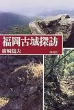 福岡古城探訪/