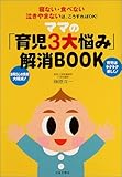 ママの「育児3大悩み」解消BOOK―寝ない・食べない・泣きやまないは、こうすればOK!