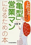 じわじわ、コツコツ「亀型」営業マンになるための本