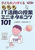 超簡単 IT活用の授業ミニネタ&コツ101―子どもがノッテくる (ネットワーク双書)