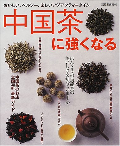 中国茶に強くなる―おいしい、ヘルシー、楽しいアジアンティータイム (別冊家庭画報)