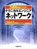 3週間完全マスター テクニカルエンジニア(ネットワーク)〈2003年版〉