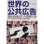 世界の公共広告―世界は「公共広告」のテーマに満ち満ちている
