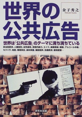 Cover image : 世界の公共広告―世界は「公共広告」のテーマに満ち満ちている