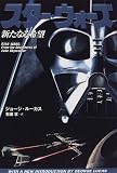 スター・ウォーズ―新たなる希望