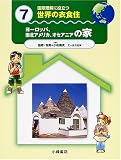 国際理解に役立つ 世界の衣食住〈7〉ヨーロッパ、南北アメリカ、オセアニアの家