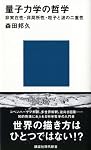量子力学の哲学――非実在性・非局所性・粒子と波の二重性 (講談社現代新書)