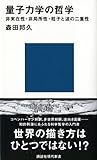 量子力学の哲学――非実在性・非局所性・粒子と波の二重性 (講談社現代新書)