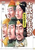 古代史の主役たち知れば知るほど (知れば知るほど) の評価・レビュー