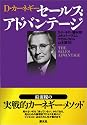 D・カーネギー セールス・アドバンテージ