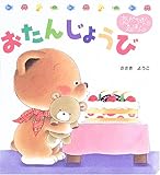 おたんじょうび (くまくんのあかちゃんえほん)