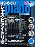 はじめてのジャズピアノトリオ カラオケCD強化編