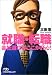 就職・転職 会社選びはここが肝心! (日経ビジネス人文庫)