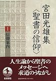 宮田光雄集〈聖書の信仰〉 (1) 信仰案内