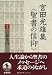 宮田光雄集〈聖書の信仰〉 (1)