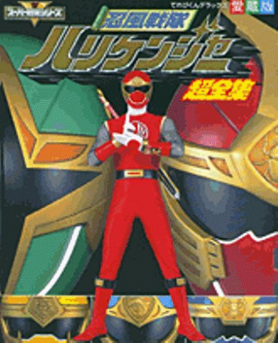 Cover image : 忍風戦隊ハリケンジャー超全集 (てれびくんデラックス愛蔵版―スーパー戦隊シリーズ)