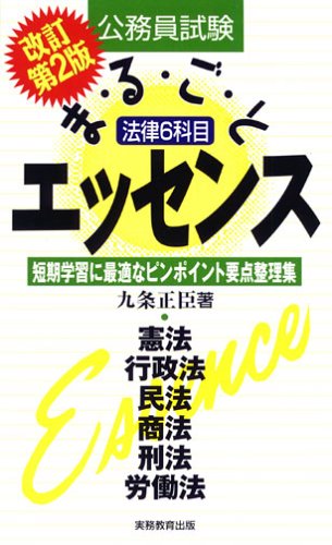 公務員試験 法律6科目まるごとエッセンスのJPEG画像