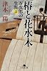 椿と花水木―万次郎の生涯〈上〉 (幻冬舎文庫)