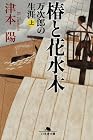 椿と花水木―万次郎の生涯〈上〉 (幻冬舎文庫)