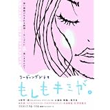 もしもキミが。 [DVD]