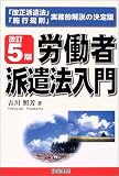 労働者派遣法入門―「改正派遣法」「施行規則」実務的解説の決定版