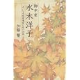 脚本家水木洋子<br>加藤 馨著 <br>映人社<br>2499円<br>ISBN:9784871002295