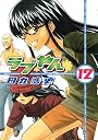 ラブやん（12） (アフタヌーンKC)