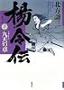 楊令伝 12 九天の章