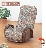 籐 リクライニング回転座椅子 ロータイプ S677