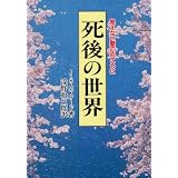 死後の世界