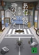 あわせ鏡に飛び込んで (講談社文庫)