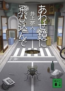 あわせ鏡に飛び込んで (講談社文庫)